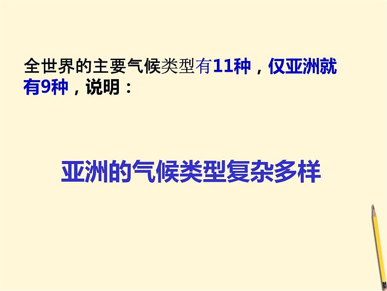 粤教版七年级下册地理 7.1亚洲概述 课件07