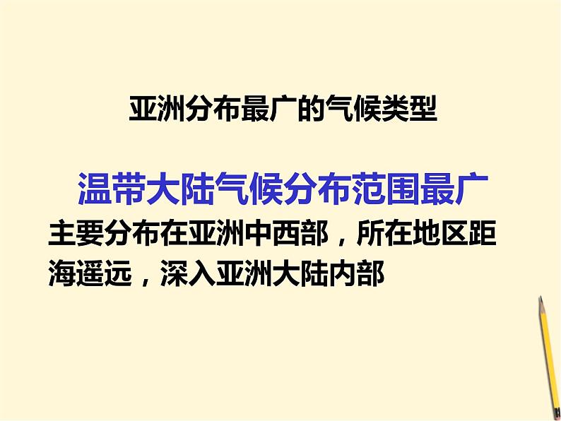 粤教版七年级下册地理 7.1亚洲概述 课件08