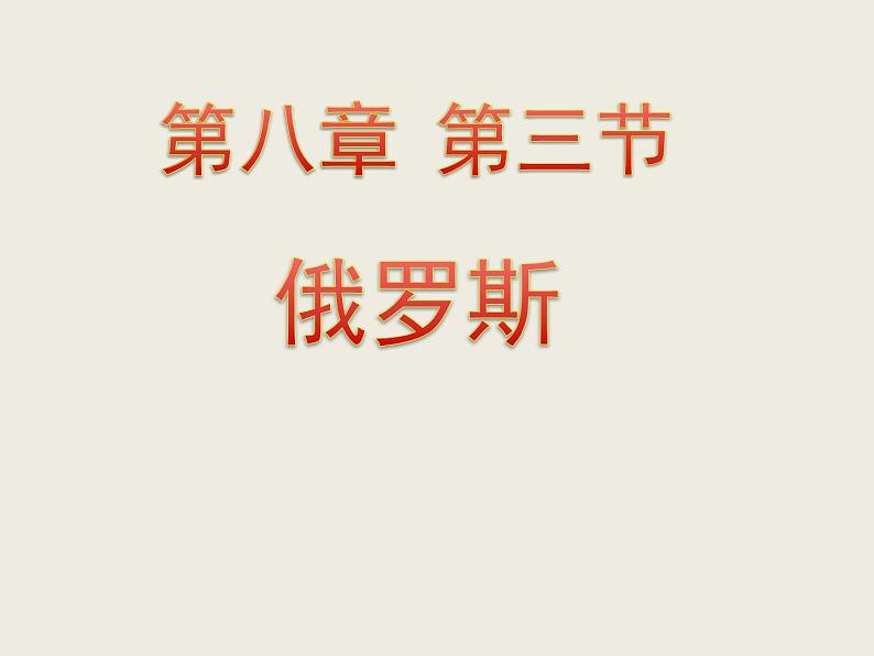 粤教版七年级下册地理 8.3俄罗斯 课件第1页