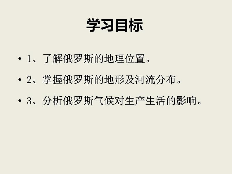 粤教版七年级下册地理 8.3俄罗斯 课件第2页