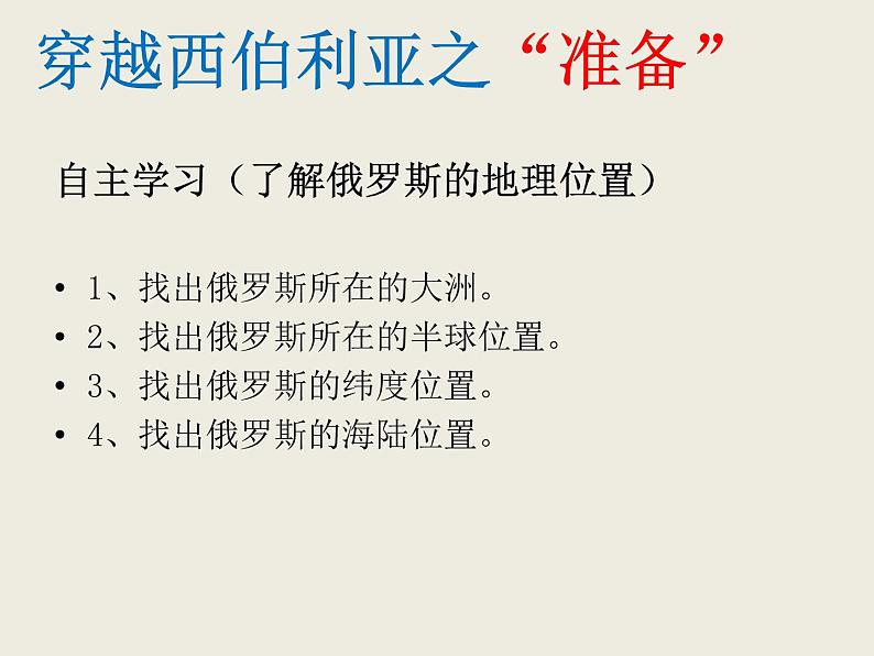 粤教版七年级下册地理 8.3俄罗斯 课件第4页