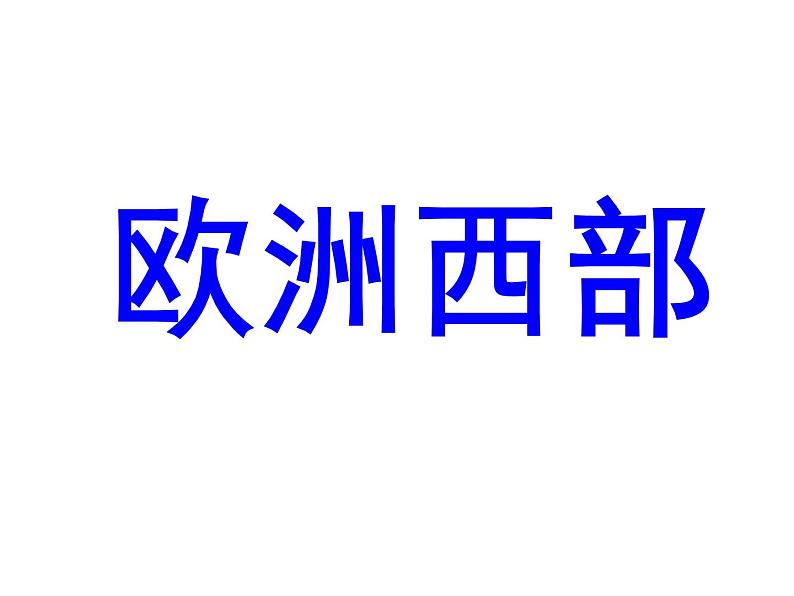 粤教版七年级下册地理 8.2欧洲西部 课件第1页