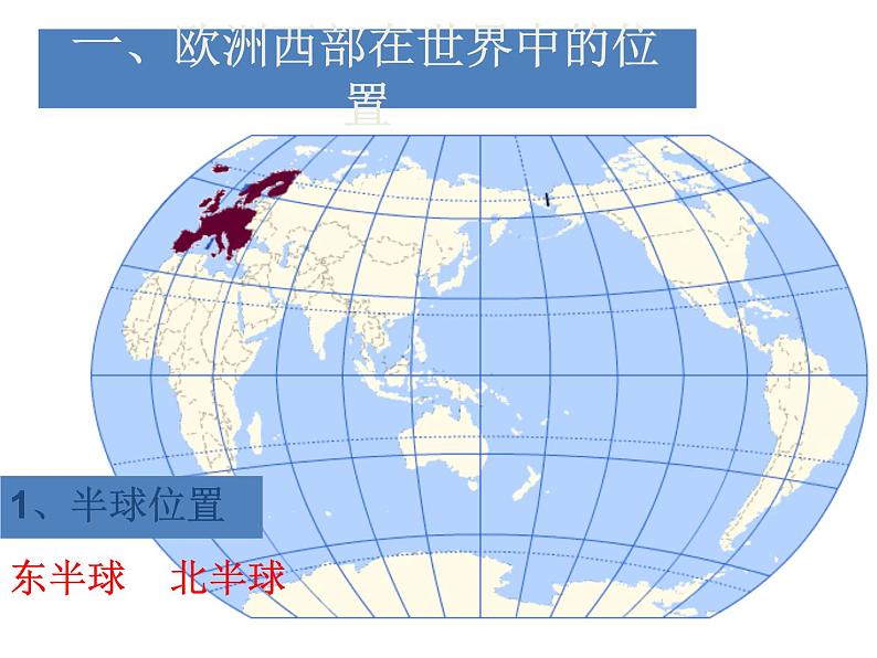 粤教版七年级下册地理 8.2欧洲西部 课件第4页