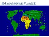 粤教版七年级下册地理 10.2撒哈拉以南非洲 课件