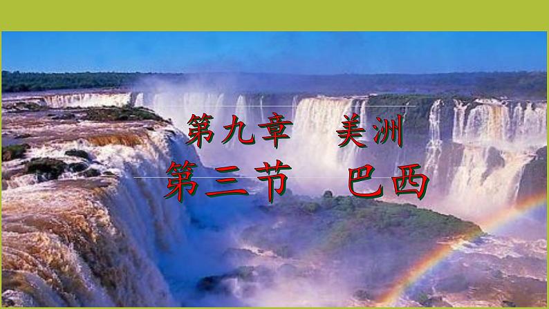 粤教版七年级下册地理 9.3巴西 课件07