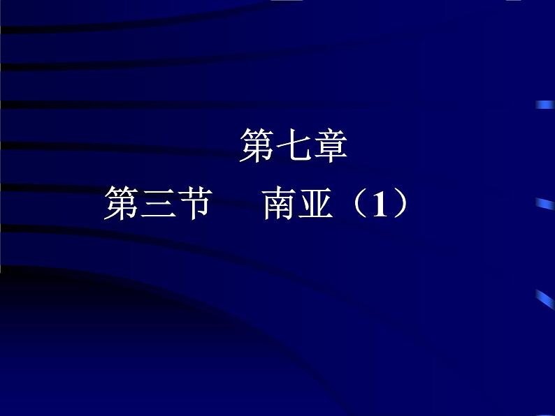 粤教版七年级下册地理 7.3南亚 课件第1页