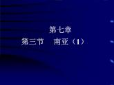 粤教版七年级下册地理 7.3南亚 课件