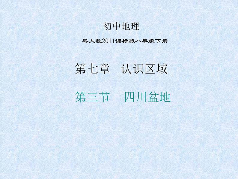 粤教版八年级下册地理 7.3四川盆地 课件第1页