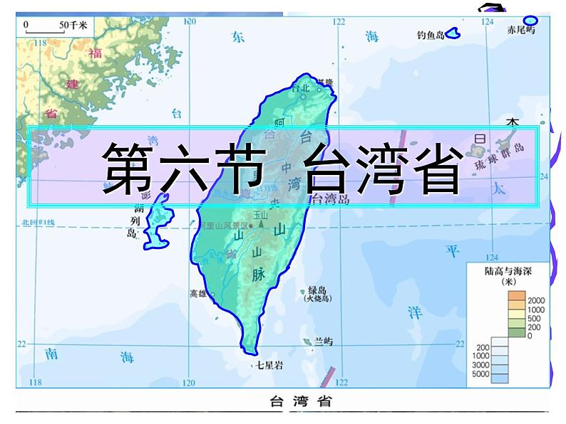 粤教版八年级下册地理 7.6台湾省 课件01