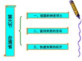 粤教版八年级下册地理 7.6台湾省 课件