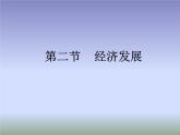 粤教版八年级下册地理 8.2经济发展 课件