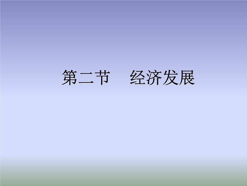 粤教版八年级下册地理 8.2经济发展 课件第1页