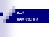 粤教版八年级下册地理 5.2重要的地理分界线 课件