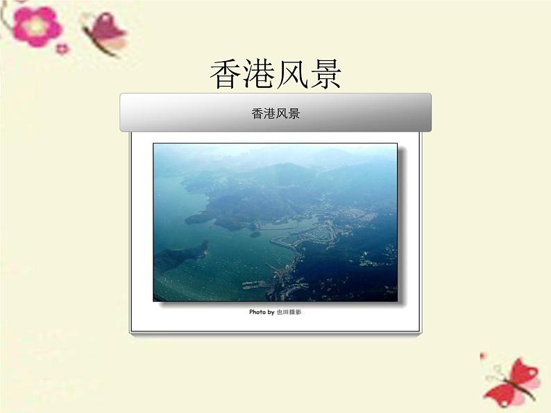 粤教版八年级下册地理 8.3香港、澳门 课件第3页