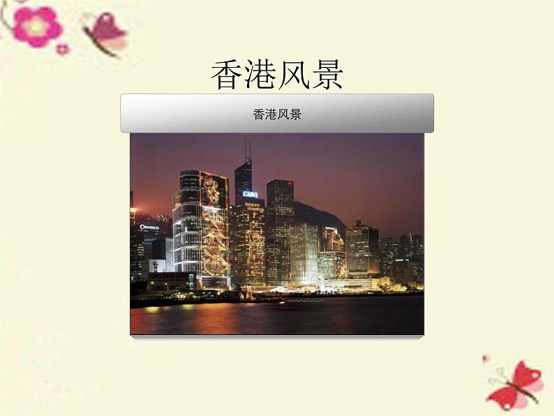 粤教版八年级下册地理 8.3香港、澳门 课件第4页