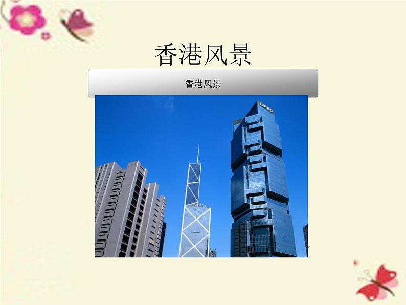 粤教版八年级下册地理 8.3香港、澳门 课件第6页