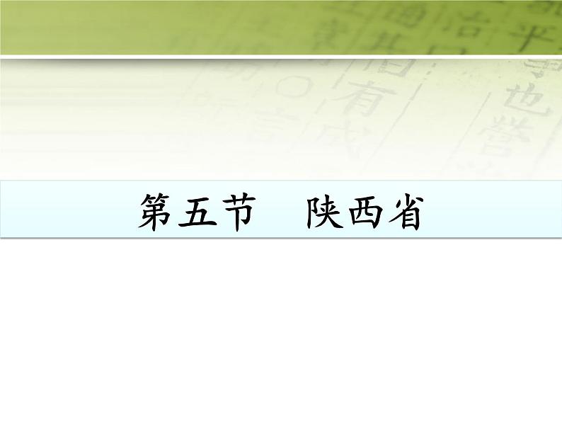 粤教版八年级下册地理 7.5陕西省 课件第1页