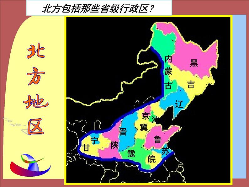 粤教版八年级下册地理 6.1北方地区 课件第6页