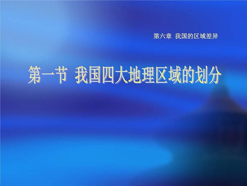 中图版七年级下册地理 6.1我国四大地理区域的划分 课件第1页