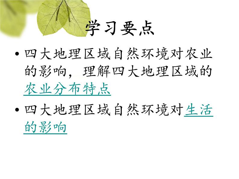 中图版七年级下册地理 6.2四大区域自然环境对生产和生活的影响 课件02