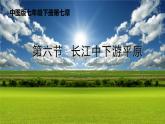 中图版七年级下册地理 7.6长江中下游平原 课件