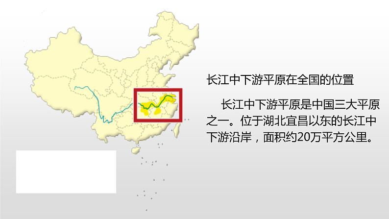 中图版七年级下册地理 7.6长江中下游平原 课件02