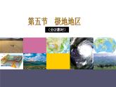 中圖版八年級(jí)下冊(cè)地理 6.5極地地區(qū) 課件