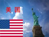 中图版八年级下册地理 7.2美国 课件