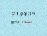 中图版八年级下册地理 7.5俄罗斯 课件