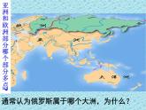 中图版八年级下册地理 7.5俄罗斯 课件