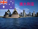 中图版八年级下册地理 7.3澳大利亚 课件