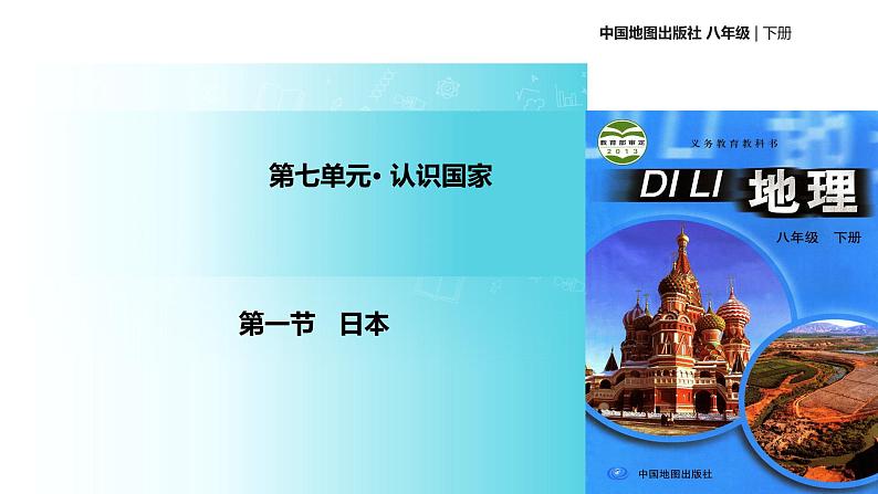 中图版八年级下册地理 7.1日本 课件第1页