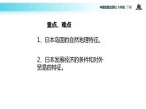 中图版八年级下册地理 7.1日本 课件