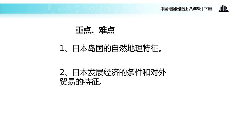 中图版八年级下册地理 7.1日本 课件第3页