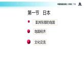 中图版八年级下册地理 7.1日本 课件