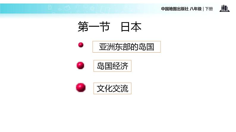 中图版八年级下册地理 7.1日本 课件第4页