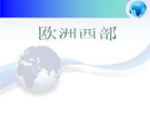 中图版八年级下册地理 6.3欧洲西部 课件