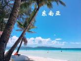 中图版八年级下册地理 6.1东南亚 课件