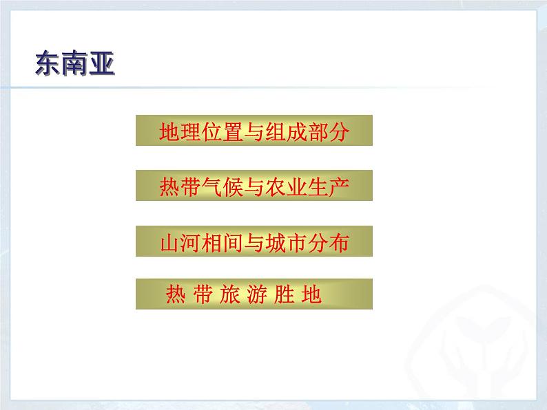 中图版八年级下册地理 6.1东南亚 课件03