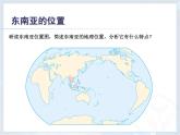 中图版八年级下册地理 6.1东南亚 课件