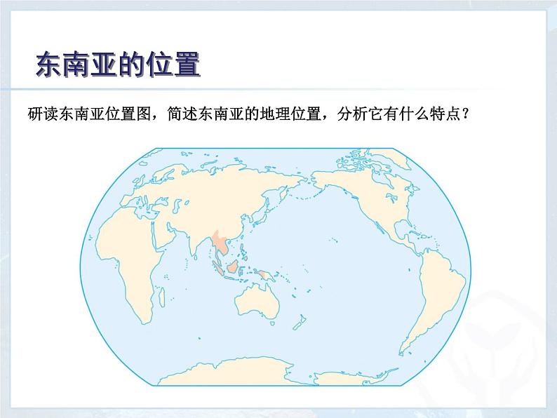 中图版八年级下册地理 6.1东南亚 课件04