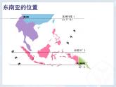 中图版八年级下册地理 6.1东南亚 课件