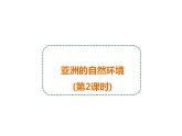 中图版八年级下册地理 5.1亚洲的自然环境 课件