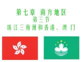 商务星球版八下地理 7.3珠江三角洲和香港 澳门特别行政区 课件