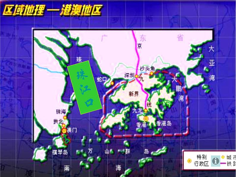 商务星球版八下地理 7.3珠江三角洲和香港 澳门特别行政区 课件第8页