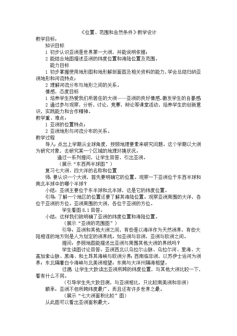 晋教版7下地理 8.1位置、范围和自然条件 教案第1页