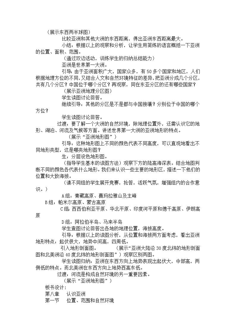 晋教版7下地理 8.1位置、范围和自然条件 教案第2页