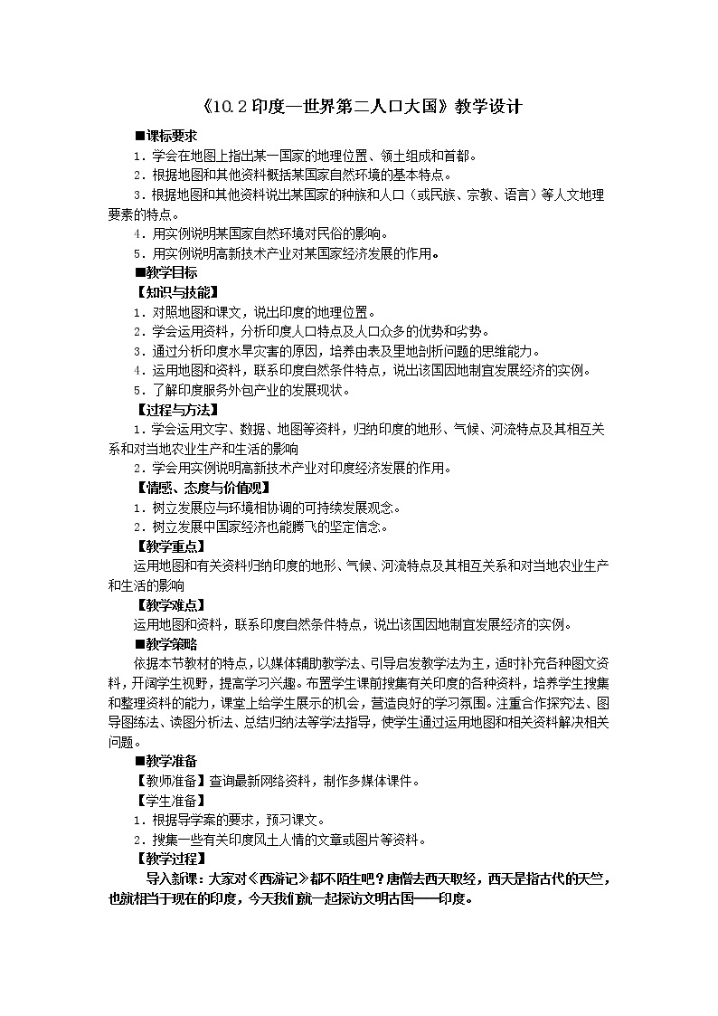 晋教版7下地理 10.2印度 世界第二人口大国  教案01