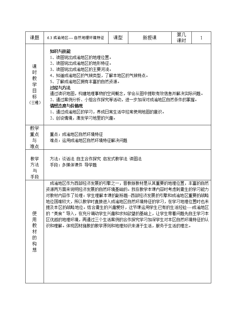 晋教版8下地理 6.3成渝地区 西部经济发展的引擎之一  教案01