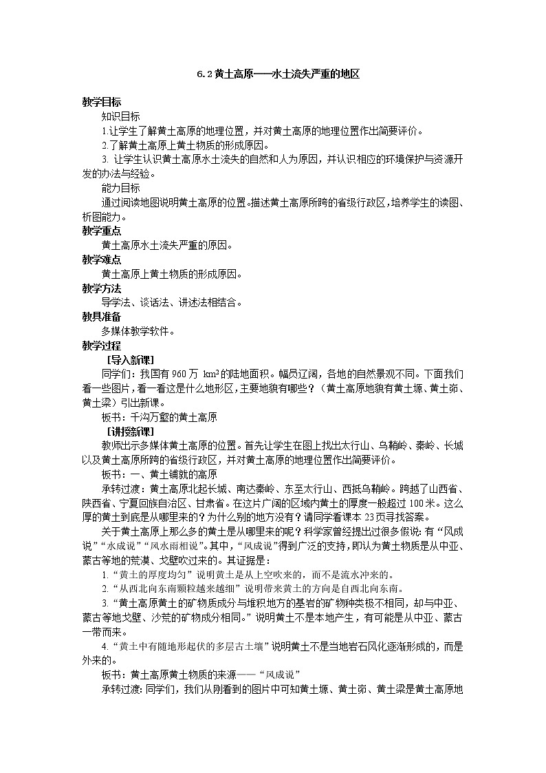 晋教版8下地理 6.2黄土高原 水土流失严重的地区 教案01